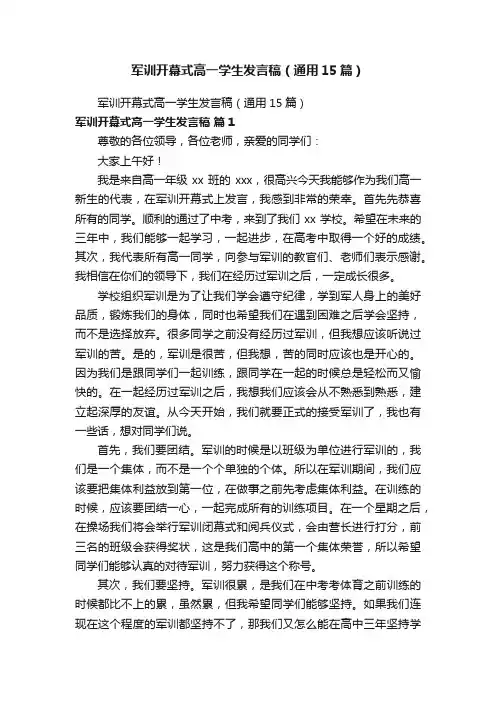 军训开幕式高一学生发言稿（通用15篇）