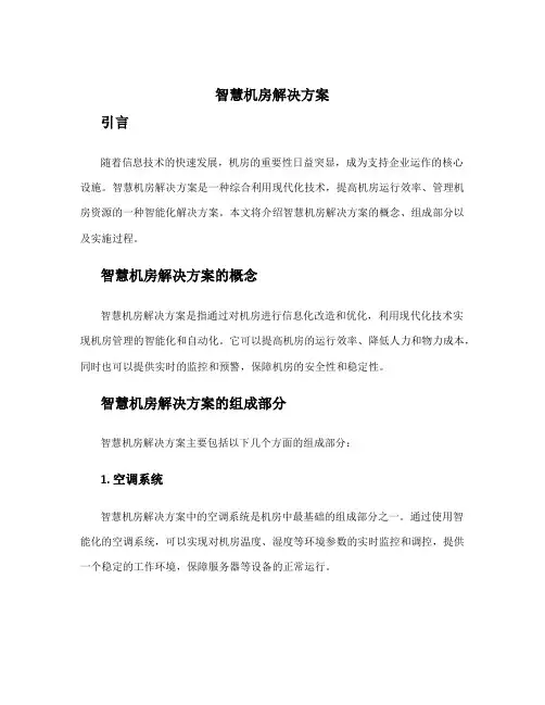 智慧机房解决方案