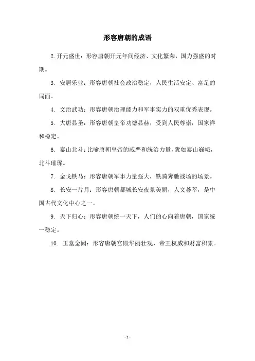 形容唐朝的成语