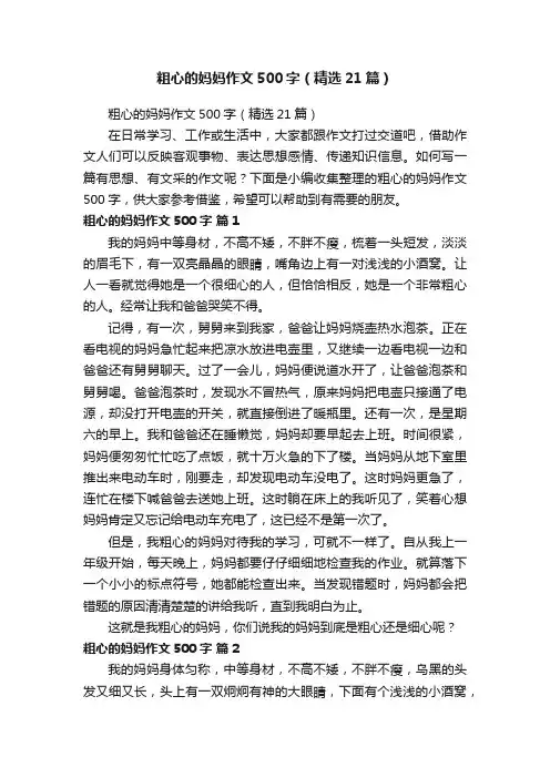 粗心的妈妈作文500字（精选21篇）