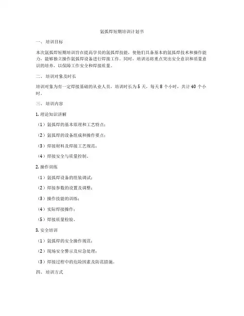 氩弧焊短期培训计划书