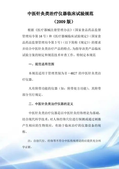 中医针灸类治疗仪器临床试验规范