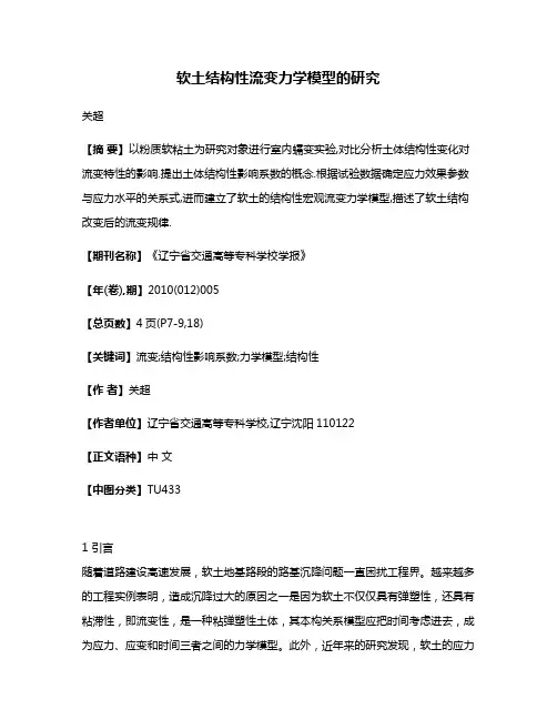 软土结构性流变力学模型的研究