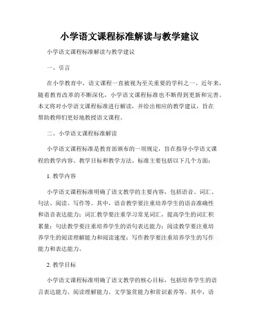  小学语文课程标准解读与教学建议