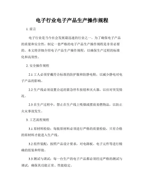 电子行业电子产品生产操作规程