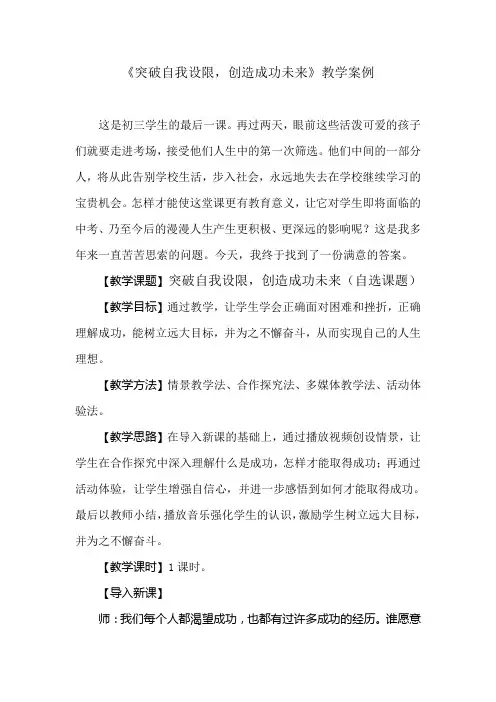 《突破自我设限,创造成功未来》教学案例