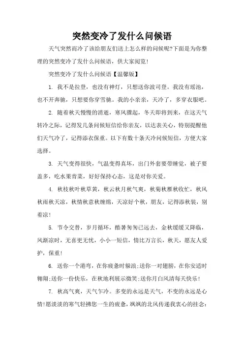 突然变冷了发什么问候语(精编版)