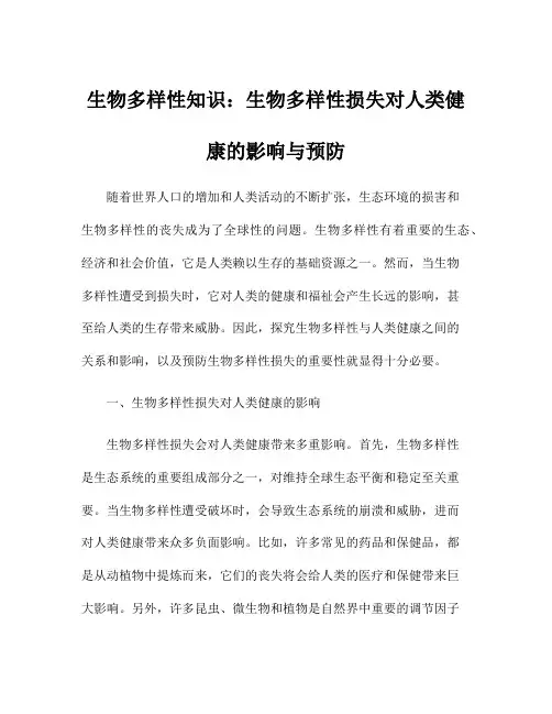生物多样性知识：生物多样性损失对人类健康的影响与预防