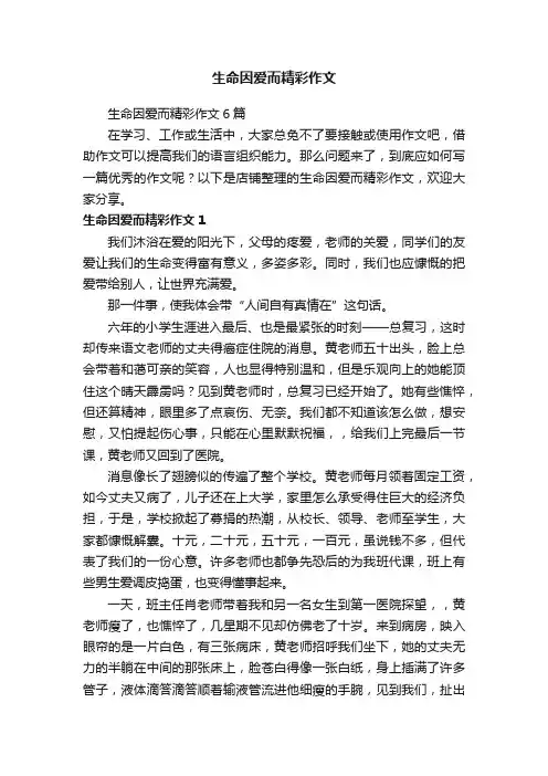 生命因爱而精彩作文