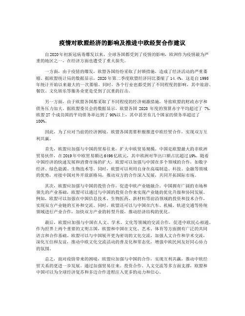 疫情对欧盟经济的影响及推进中欧经贸合作建议