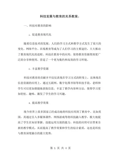 科技发展与教育的关系教案