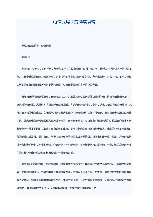 电信支局长竞聘演讲稿