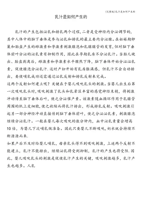 (完整版)乳汁是如何产生的