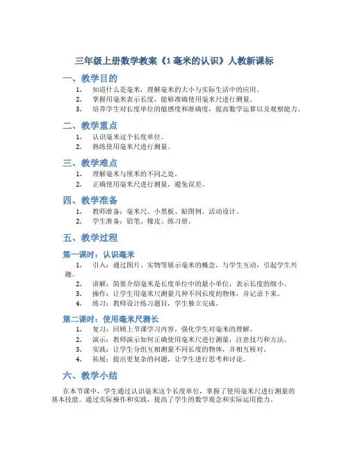 三年级上册数学教案《1 毫米的认识》人教新课标