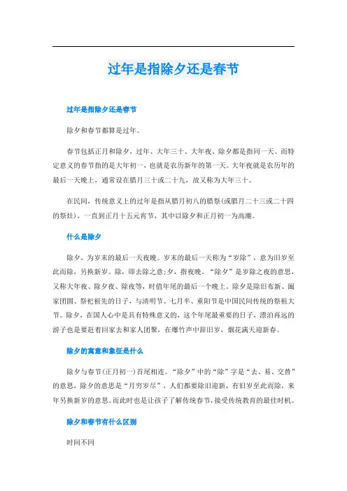 过年是指除夕还是春节