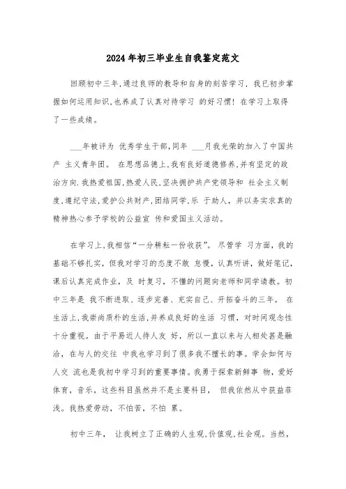 2024年初三毕业生自我鉴定范文（三篇）