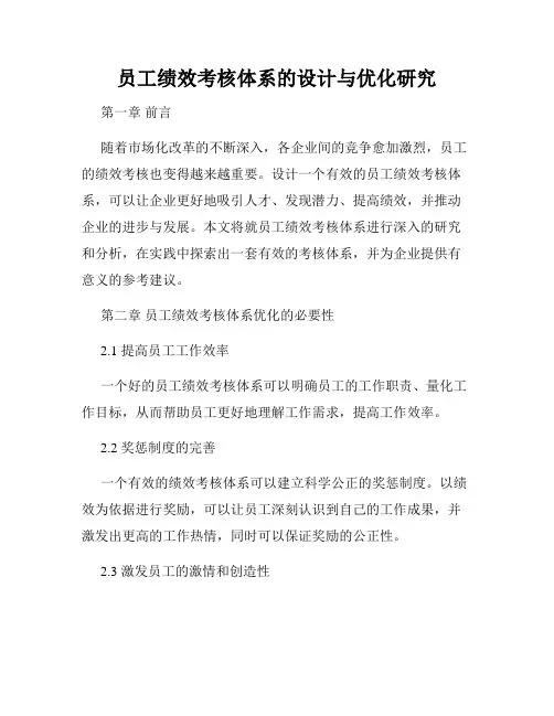员工绩效考核体系的设计与优化研究