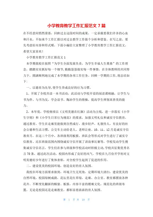 小学教育教学工作汇报范文7篇