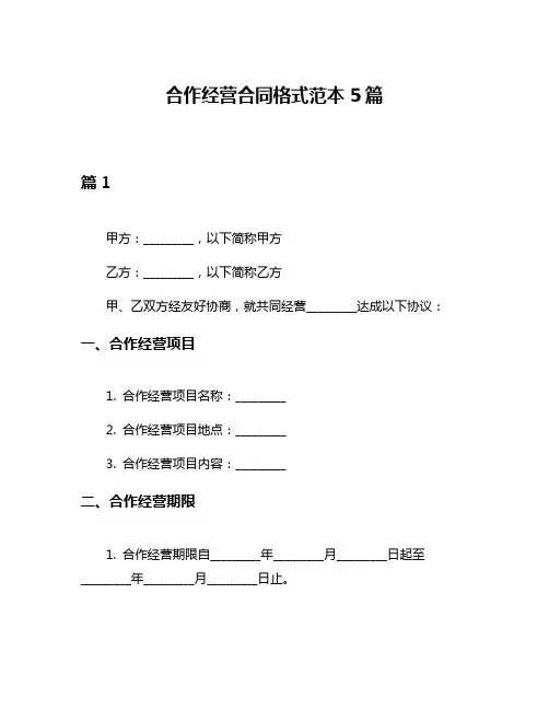 合作经营合同格式范本5篇