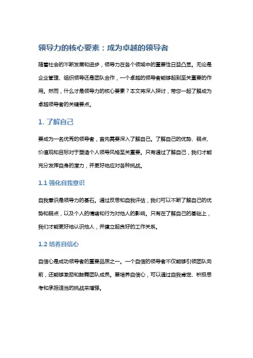 领导力的核心要素：成为卓越的领导者