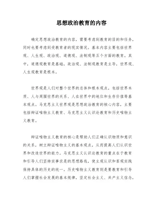 思想政治教育的内容