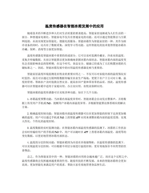 温度传感器在智能冰箱发展中的应用