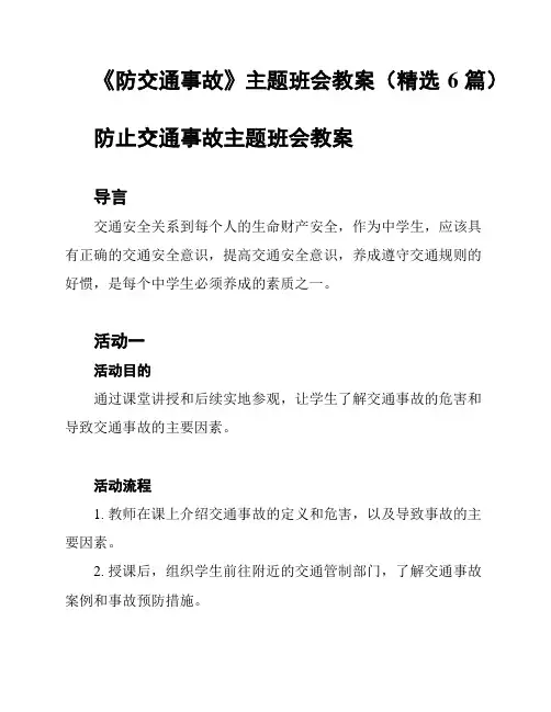 《防交通事故》主题班会教案(精选6篇)