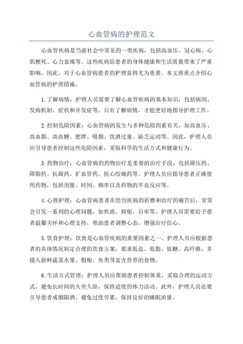 心血管病的护理范文