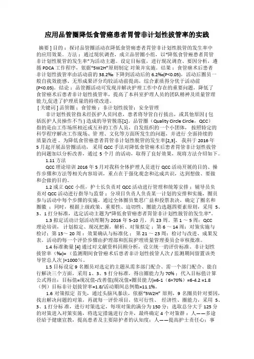 应用品管圈降低食管癌患者胃管非计划性拔管率的实践