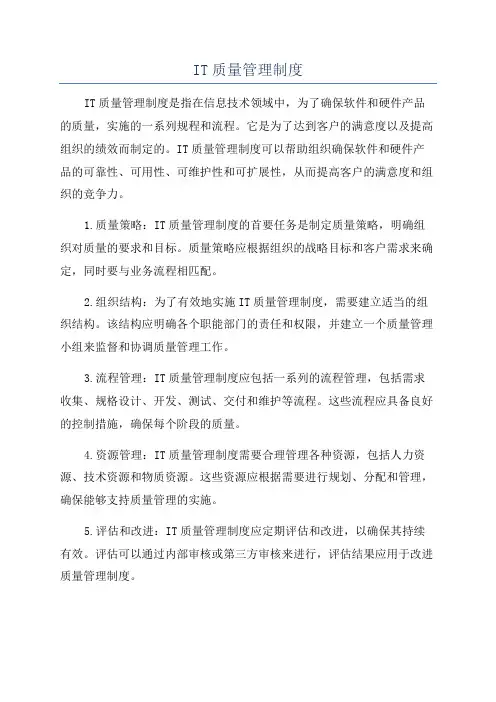 IT质量管理制度