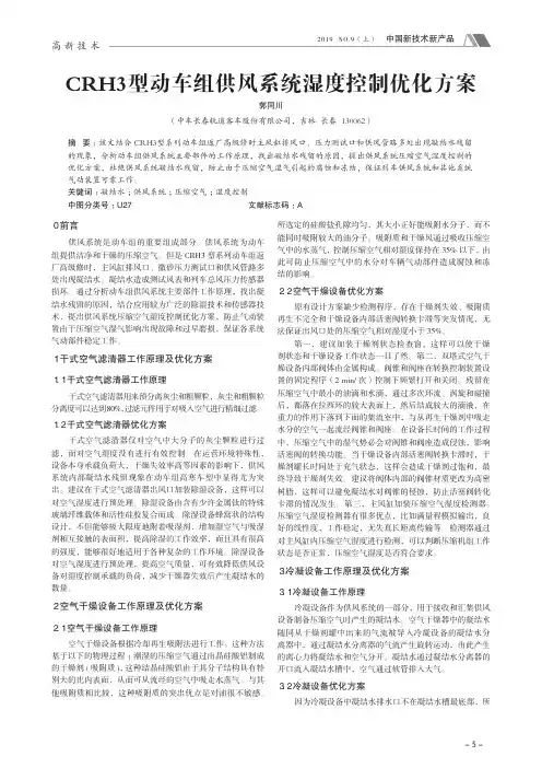 crh3型动车组供风系统湿度控制优化方案
