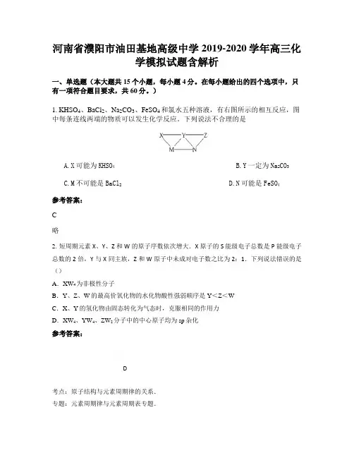 河南省濮阳市油田基地高级中学2019-2020学年高三化学模拟试题含解析