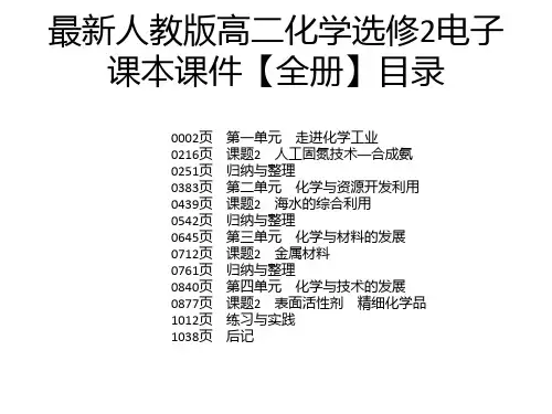 最新人教版高二化学选修2电子课本课件【全册】