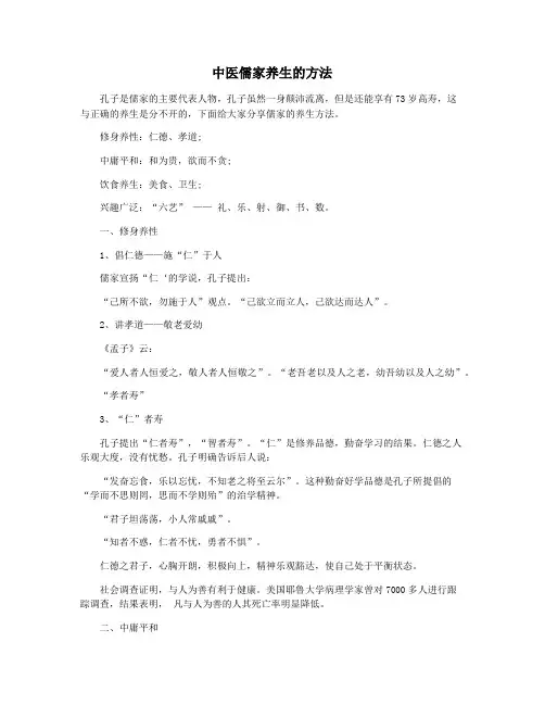 中医儒家养生的方法