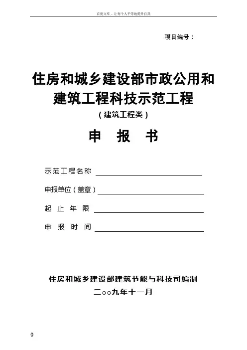 住房和城乡建设部市政公用和建筑工程科技示范工程