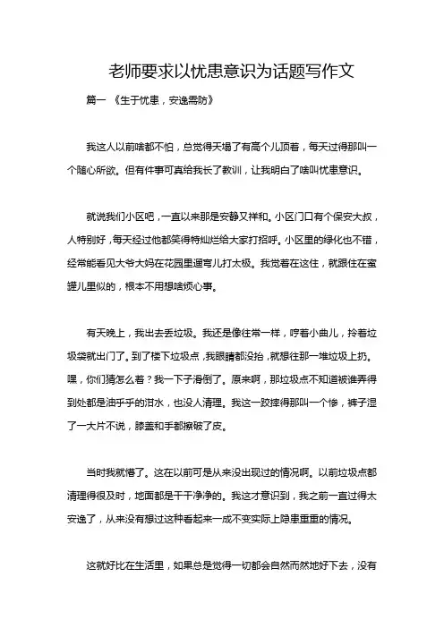 老师要求以忧患意识为话题写作文