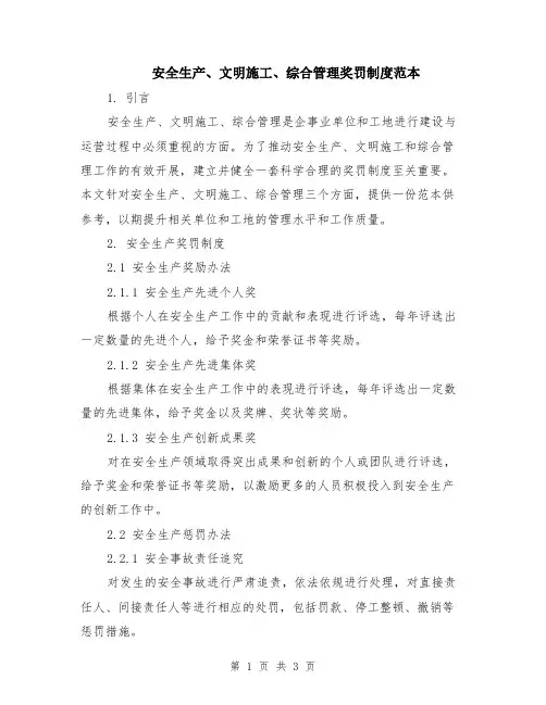 安全生产、文明施工、综合管理奖罚制度范本