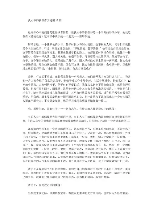 精选我心中的偶像作文通用15篇