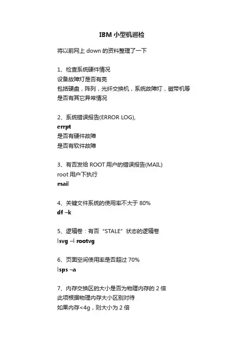 IBM小型机巡检