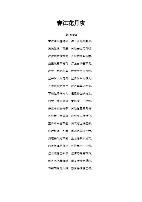春江花月夜张若虚原文及古诗翻译
