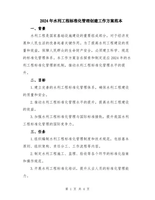 2024年水利工程标准化管理创建工作方案范本