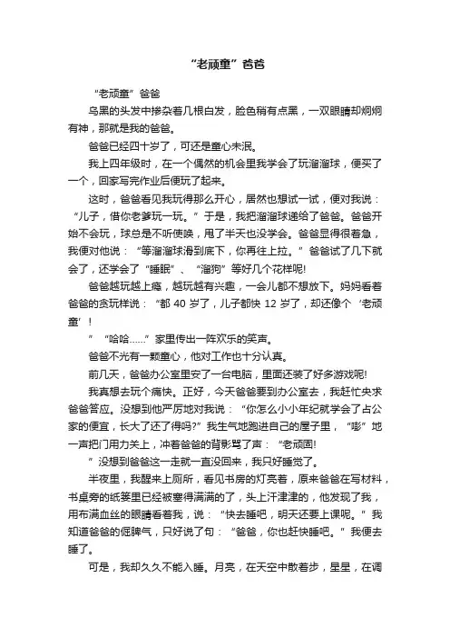 “老顽童”爸爸