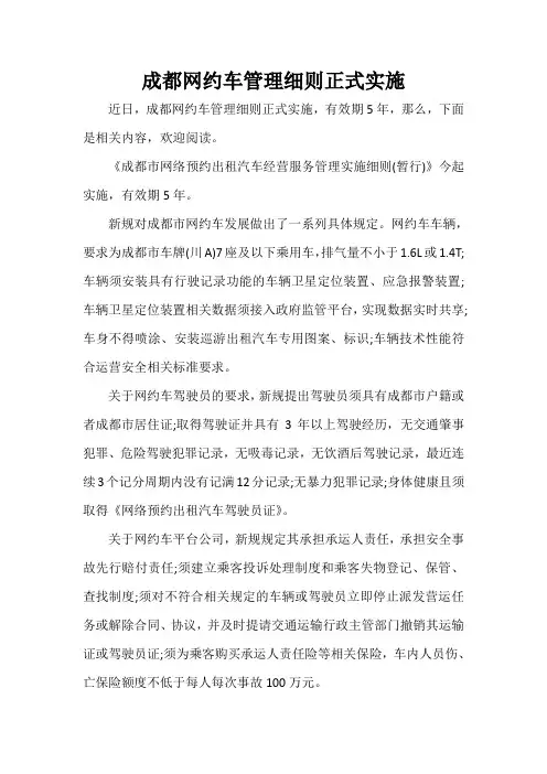  成都网约车管理细则正式实施