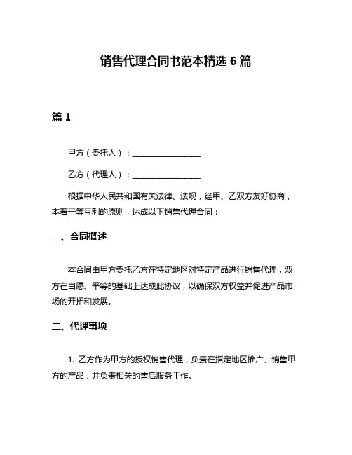 销售代理合同书范本精选6篇