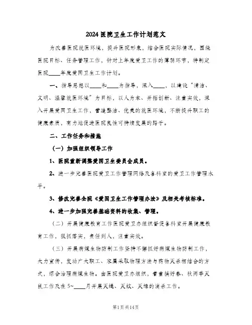 2024医院卫生工作计划范文（6篇）