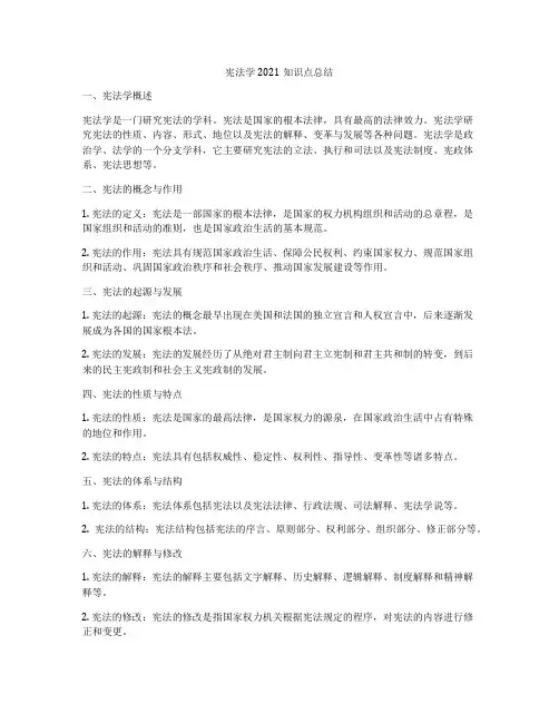 宪法学2021知识点总结