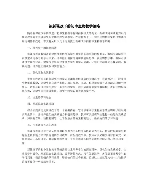 谈新课改下的初中生物教学策略