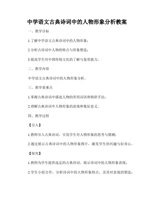 中学语文古典诗词中的人物形象分析教案
