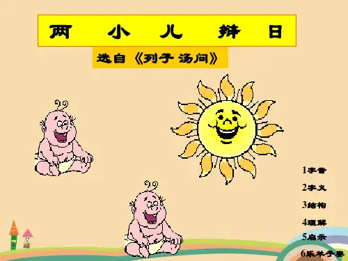 六年级语文人教版两小儿辩日和乐羊子妻PPT精品课件