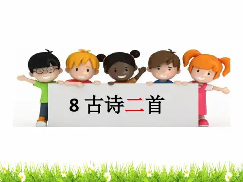 最新人教部编版二年级语文上册《古诗二首》精品课件ppt